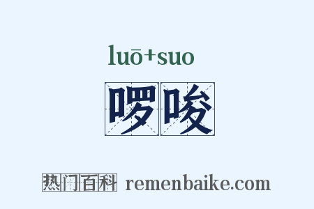 啰唆是什么意思的图片